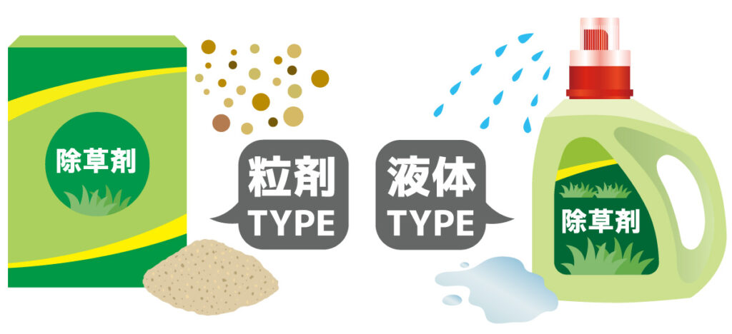 粒剤タイプと液体タイプの除草剤