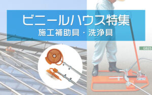 施工・補助具・洗浄具｜ビニールハウス特集 – 農家のお店おてんとさん 
