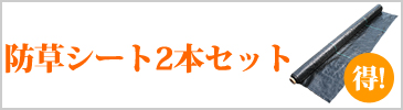 防草シート2本セット