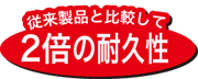 強力アグリシートは従来品と比較して2倍の耐久性
