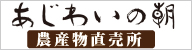 農産物直売所あじわいのあさ