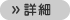 詳細