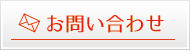 お問合せ