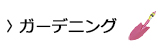 ガーデニング