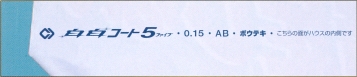 白白コート5の内側面