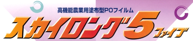 高機能農業用塗布型POフィルム　スカイロング5