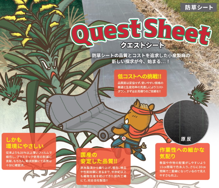 防草シート　クエストシート