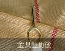 金具止め後