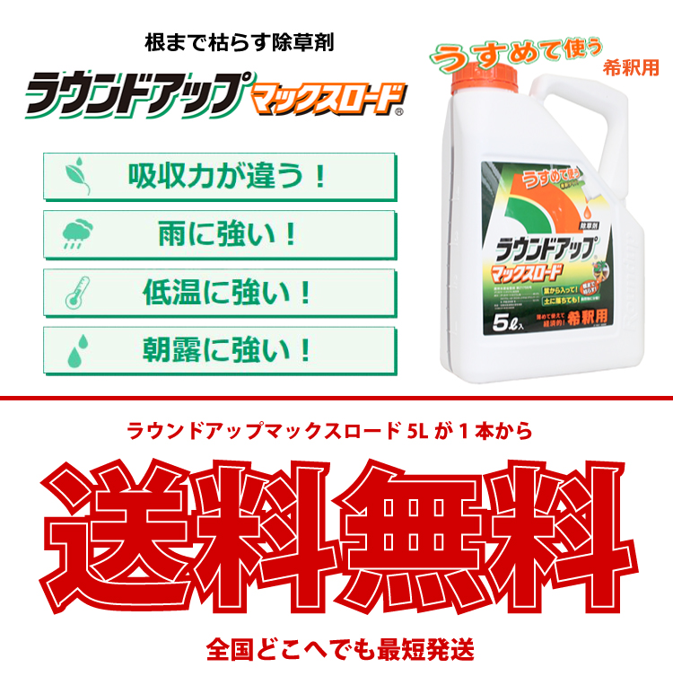 ラウンドアップマックスロード 5l 農家のお店おてんとさんの通販ページ