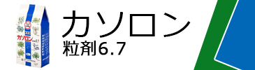 カソロン粒剤6.7