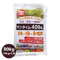 高度化成肥料　ワンタイム409号　30kg(15kg×2袋)　24-10-9　（離島・沖縄発送不可）