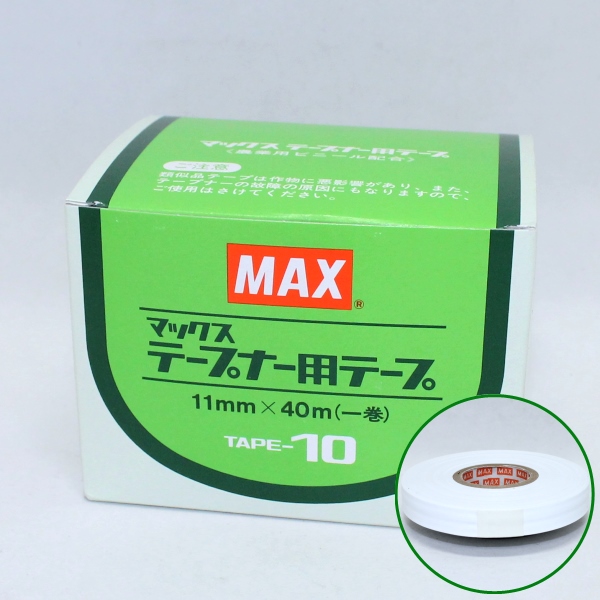 マックス テープナー用テープ TAPE-10 巾11mm×長さ40m×10巻入り 結束機 農家のお店おてんとさん
