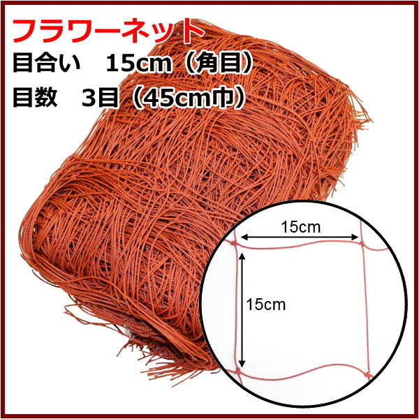 日本マタイ フラワーネット (茶) 目合い15cm(角目) 3目(45cm巾) 長さ