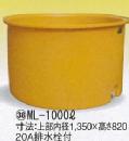 丸型容器(ml) ml-1000L 上部内径1350x高さ820 20A排水詮付