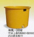 丸型容器(ml) ml-300L 上部内径860x高さ680 20A排水詮付