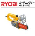 RYOBI(リョービ)　ガーデンニングソー　GCS-1500