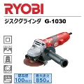 RYOBI(リョービ)　ジスクグラインダ　G-1030