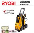 RYOBI(リョービ)　高圧洗浄機　AJP-1620　静音モード搭載