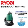 RYOBI(リョービ)　水中汚水ポンプ　RMG-3000