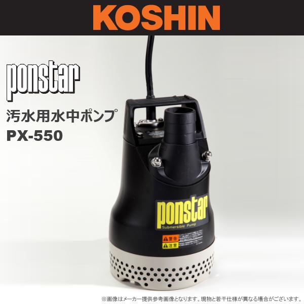 KOSHIN(工進) 汚水用水中ポンプ ポンスター PX-550 ポンプ 農家のお店