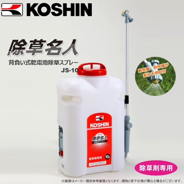 KOSHIN（工進） 除草名人 乾電池式スプレー JS-10 噴霧器・散布機 