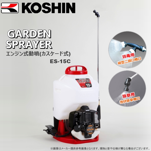 KOSHIN（工進） エンジン式動噴(カスケード式) ES-15C 噴霧器・散布機 農家のお店おてんとさん