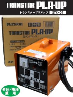 スター電気 SUZUKID 変圧器 トランスタープラアップ STX-01 【30A連続
