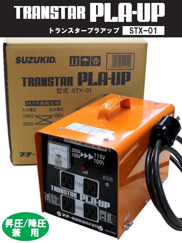 スター電気 SUZUKID 変圧器 トランスタープラアップ STX-01 【30A連続使用可能】 その他機械 農家のお店おてんとさん