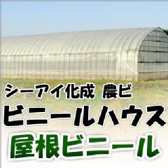 シーアイ化成 農ビ 屋根ビニール 3×9間 0.15×660cm×20.5m