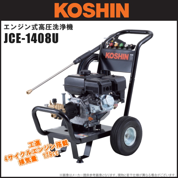 KOSHIN(工進) エンジン式高圧洗浄機 JCE-1408UDX 洗浄機 農家のお店おてんとさん