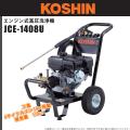 KOSHIN(工進) エンジン式高圧洗浄機　JCE-1408UDX