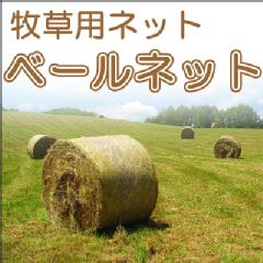 【送料無料】 牧草用ネット　ベールネット　1230mm×2000m