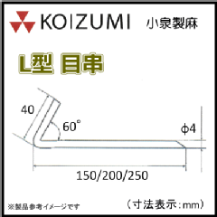 KOIZUMI (小泉製麻)　L型 目串150　800本入り　防草シート押さえピン(固定ピン)
