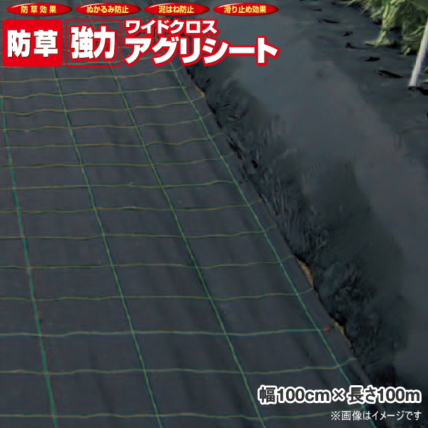 日本ワイドクロス 強力アグリシート BB2218 (防草シート) 黒 幅1m×長さ100m 強力アグリシート 農家のお店おてんとさん