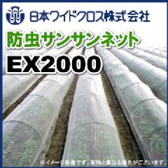 日本ワイドクロス株式会社　サンサンネット EX2000 (防虫ネット)　目合い1mm　巾230m×長さ100m