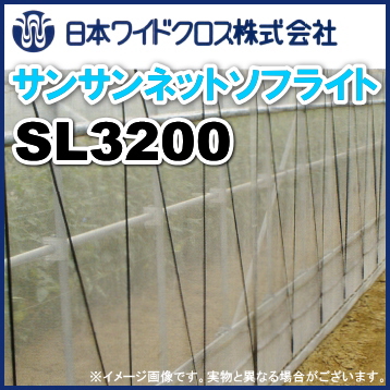 防虫ネット　サンサンネット ソフライト SL3200　目合い0.6mm　巾230cm×長さ100m