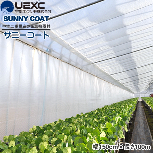 UEXC 保温被覆資材 サニーコート 幅150cm×長さ100m 保温効果抜群 UEXC (宇部エクシモ株式会社) 農家のお店おてんとさん