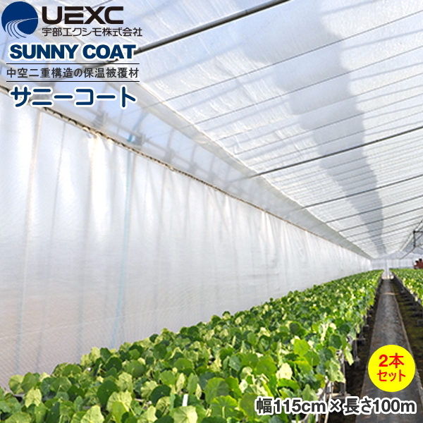 UEXC 保温被覆資材 サニーコート 幅115cm×長さ100m お得な2本セット 保温効果抜群 UEXC (宇部エクシモ株式会社)  農家のお店おてんとさん