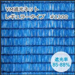YM遮光ネットレギュラータイプ　#1300　(青)　巾200cm×長さ50m　遮光率85-88%