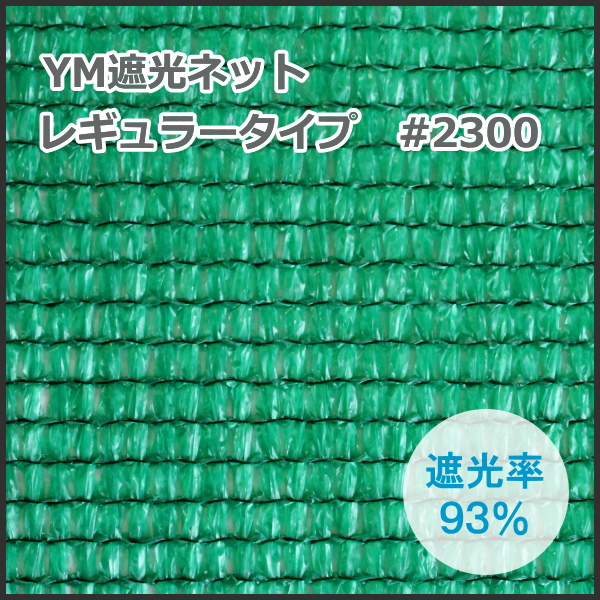 YM遮光ネットレギュラータイプ　#2300　(緑)　巾200cm×長さ50m　遮光率93%