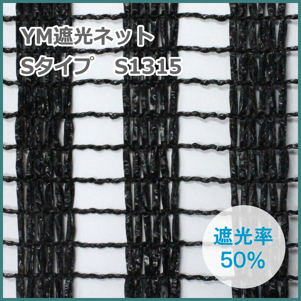 YM遮光ネット Sタイプ S-1315 (黒) 巾180cm×長さ50m 遮光率50% 望月編織工業遮光シェード 農家のお店おてんとさん