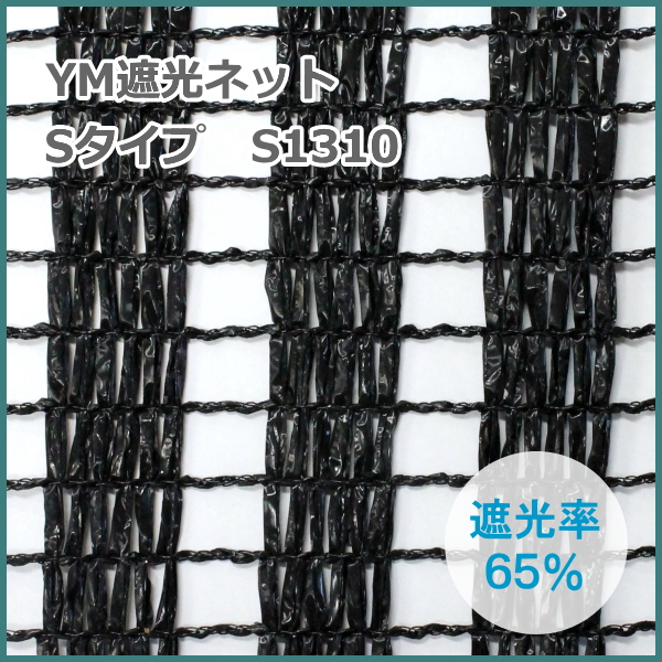 YM遮光ネット Sタイプ S-1310 (黒) 巾200cm×長さ50m 遮光率65% 望月編織工業遮光シェード 農家のお店おてんとさん