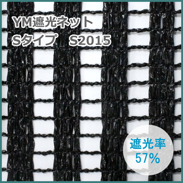 YM遮光ネット Sタイプ S-2015 (黒) 巾180cm×長さ50m 遮光率57% 望月編織工業遮光シェード 農家のお店おてんとさん