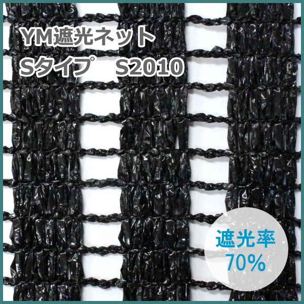 YM遮光ネット Sタイプ S-2010 (黒) 巾180cm×長さ50m 遮光率70% 望月編織工業遮光シェード 農家のお店おてんとさん