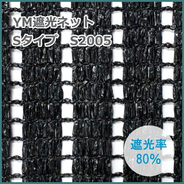 YM遮光ネット Sタイプ S-2005 (黒) 巾180cm×長さ50m 遮光率80% 望月編織工業遮光シェード 農家のお店おてんとさん