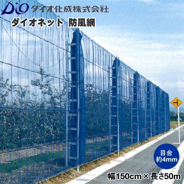 名作 ダイオ化成 防風ネット 4mm目 緑 ダイオネット 防風網 1m×50m 140