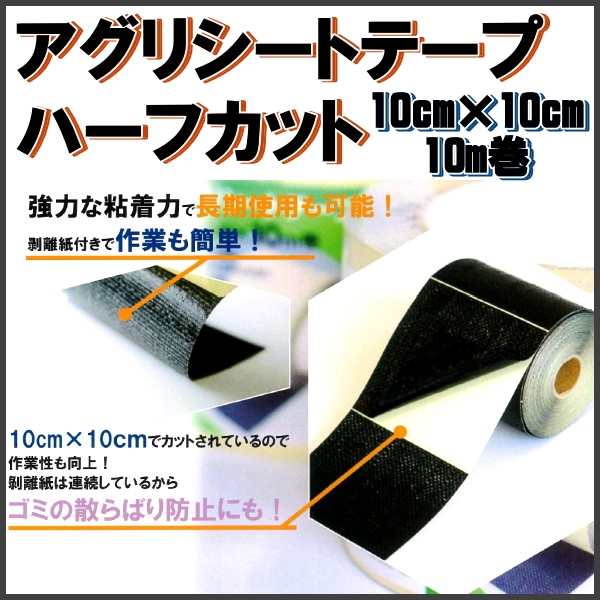 ワイドクロス アグリシートテープハーフカット 10cm×10cmカット 10m巻