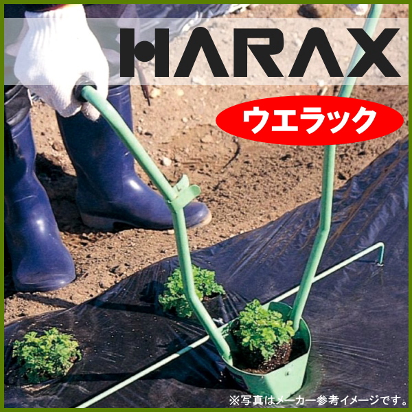 HARAX ハラックス ウエラック 万能移植器(4寸ポット) UR-120 ポリポット・トレイ 農家のお店おてんとさん