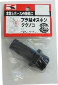 KOSHIN(工進)　プラ製オスネジタケノコ　PA-041　19mm (3/4インチ)