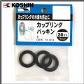 KOSHIN(工進) カップリングパッキン PA-082 25mm (1インチ) ポンプ 